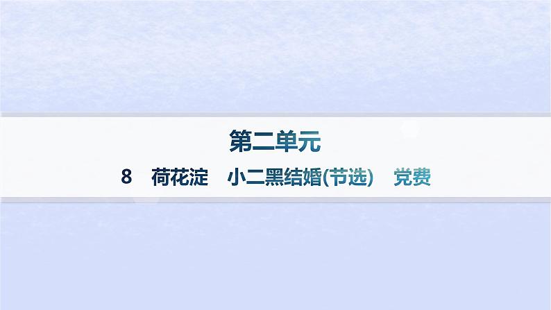 江苏专版2023_2024学年新教材高中语文第二单元8荷花淀玄黑结婚节选党费课件部编版选择性必修中册01