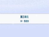 江苏专版2023_2024学年新教材高中语文第三单元10苏武传课件部编版选择性必修中册