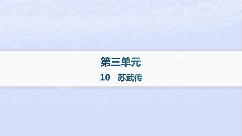 江苏专版2023_2024学年新教材高中语文第三单元10苏武传课件部编版选择性必修中册第1页