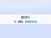 江苏专版2023_2024学年新教材高中语文第三单元11过秦论五代史伶官传序课件部编版选择性必修中册