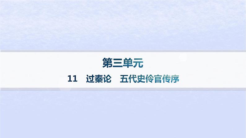 江苏专版2023_2024学年新教材高中语文第三单元11过秦论五代史伶官传序课件部编版选择性必修中册第1页