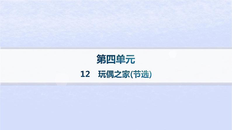 江苏专版2023_2024学年新教材高中语文第四单元12玩偶之家节选课件部编版选择性必修中册第1页