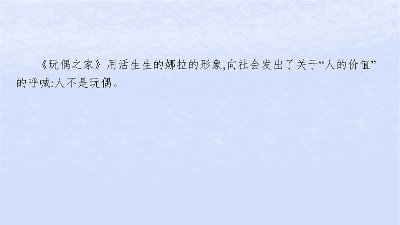 江苏专版2023_2024学年新教材高中语文第四单元12玩偶之家节选课件部编版选择性必修中册第2页