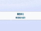 江蘇專版2023_2024學(xué)年新教材高中語文第四單元單元整合與提升課件部編版選擇性必修中冊