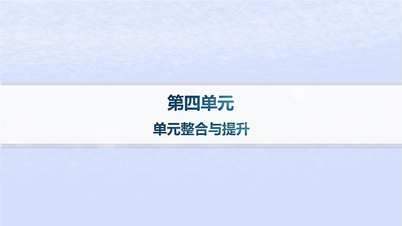 江苏专版2023_2024学年新教材高中语文第四单元单元整合与提升课件部编版选择性必修中册第1页