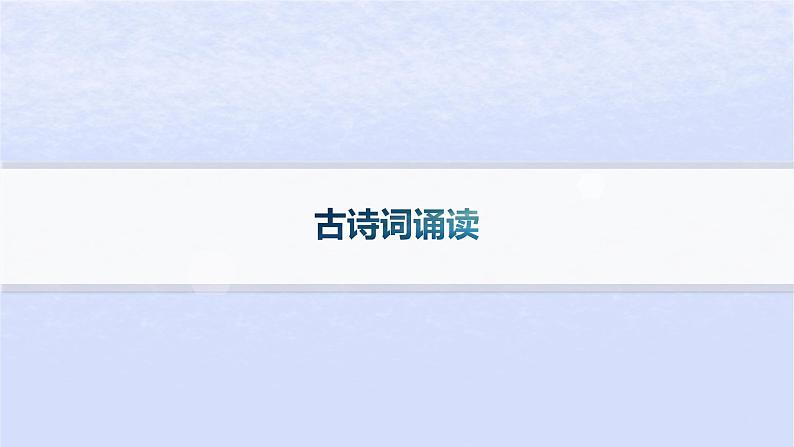 江苏专版2023_2024学年新教材高中语文古诗词诵读课件部编版选择性必修中册01