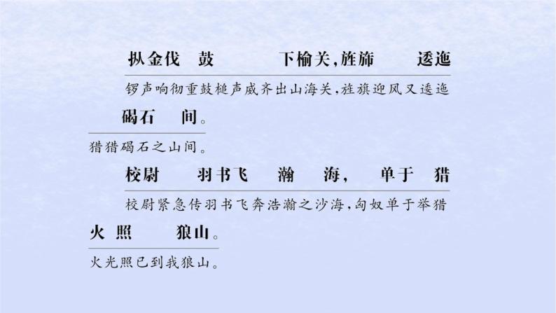 江苏专版2023_2024学年新教材高中语文古诗词诵读课件部编版选择性必修中册08