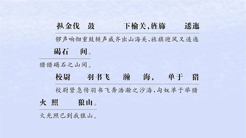 江苏专版2023_2024学年新教材高中语文古诗词诵读课件部编版选择性必修中册08