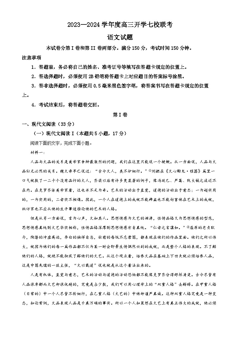重庆市七校联盟2023-2024学年高三语文上学期开学检测试题（Word版附解析）第1页