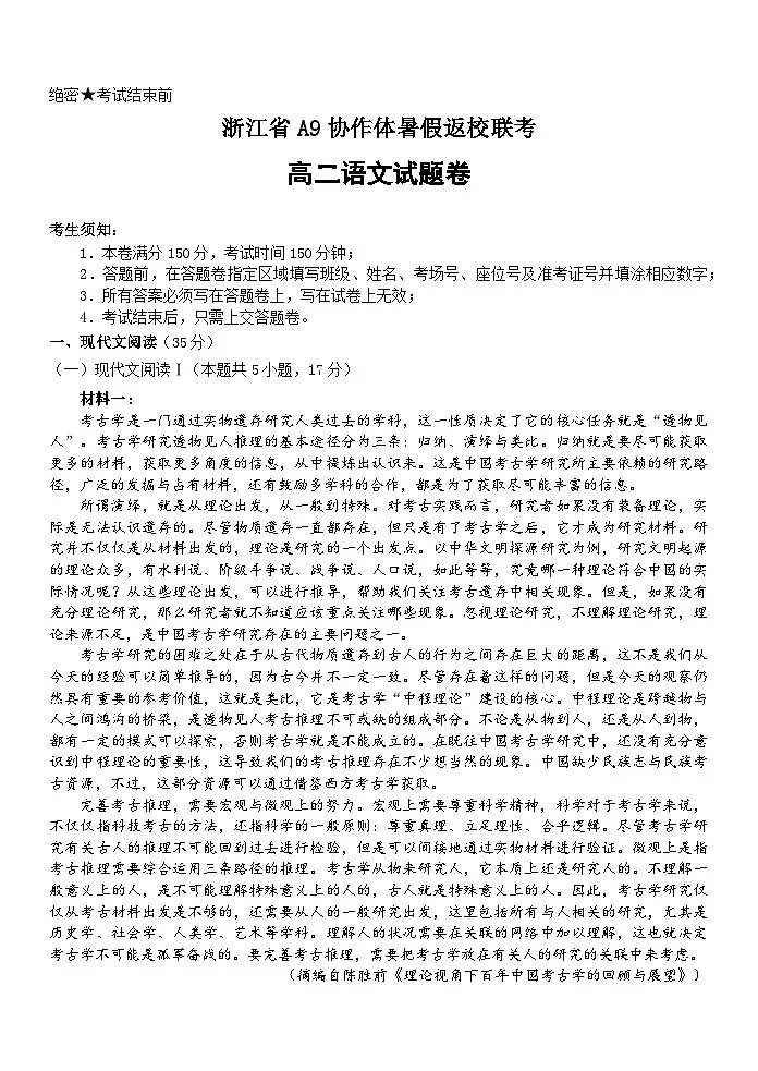 浙江省A9协作体2023-2024学年高二语文上学期暑假返校联考试题（Word版附答案）