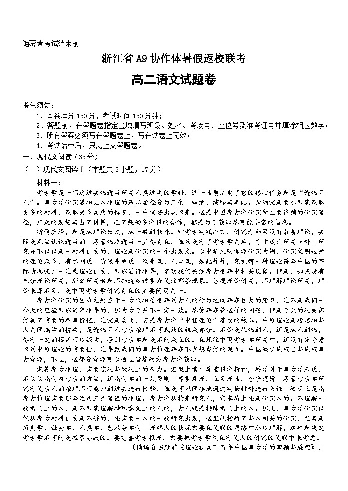 浙江省A9协作体2023-2024学年高二语文上学期暑假返校联考试题（Word版附答案）第1页