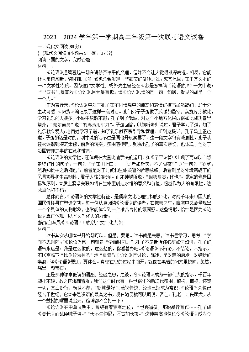 江苏省淮安市宿迁市联考2023-2024学年高二上学期第一次联考语文试卷第1页