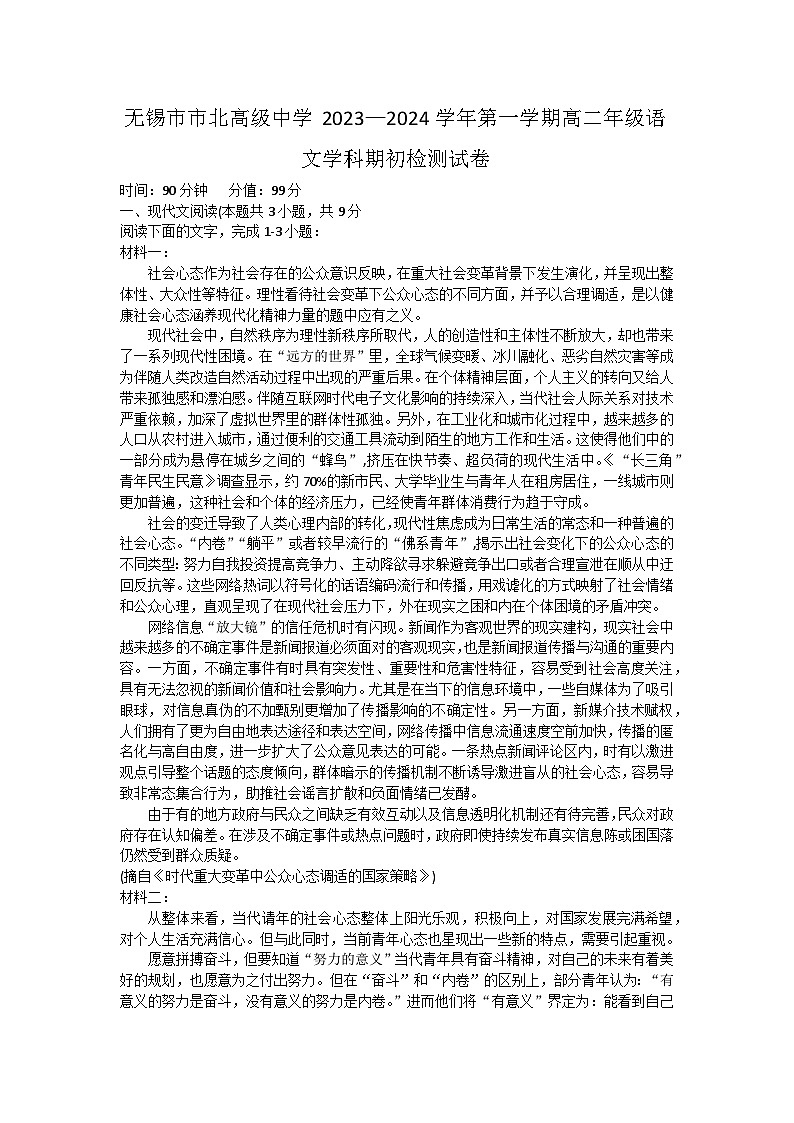 江苏省无锡市市北高级中学2023-2024学年高二上学期期初检测语文试卷第1页
