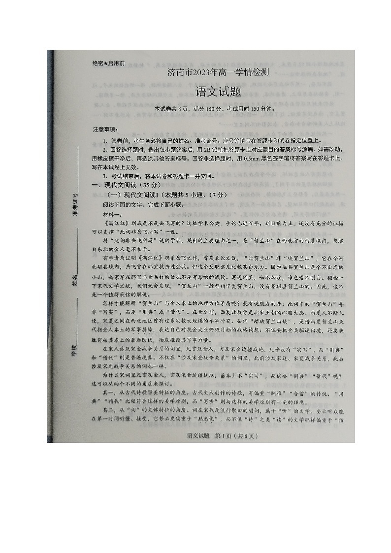 山东省济南市2023-2024学年高一上学期入学检测语文试题第1页