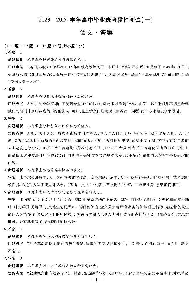 天一大联考2023-2024学年高三年级阶段性测试（一）语文答案第1页