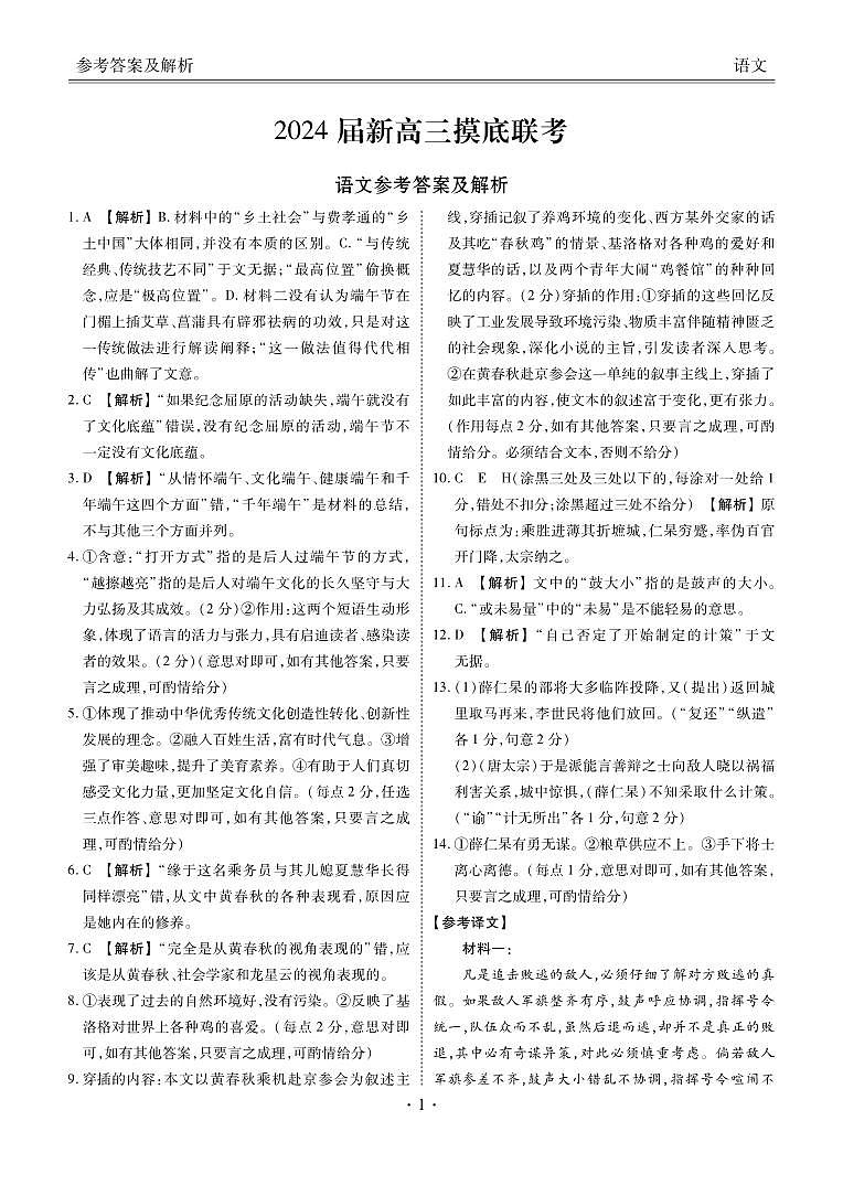 衡水金卷先享题2024届新高三摸底联考 语文答案第1页