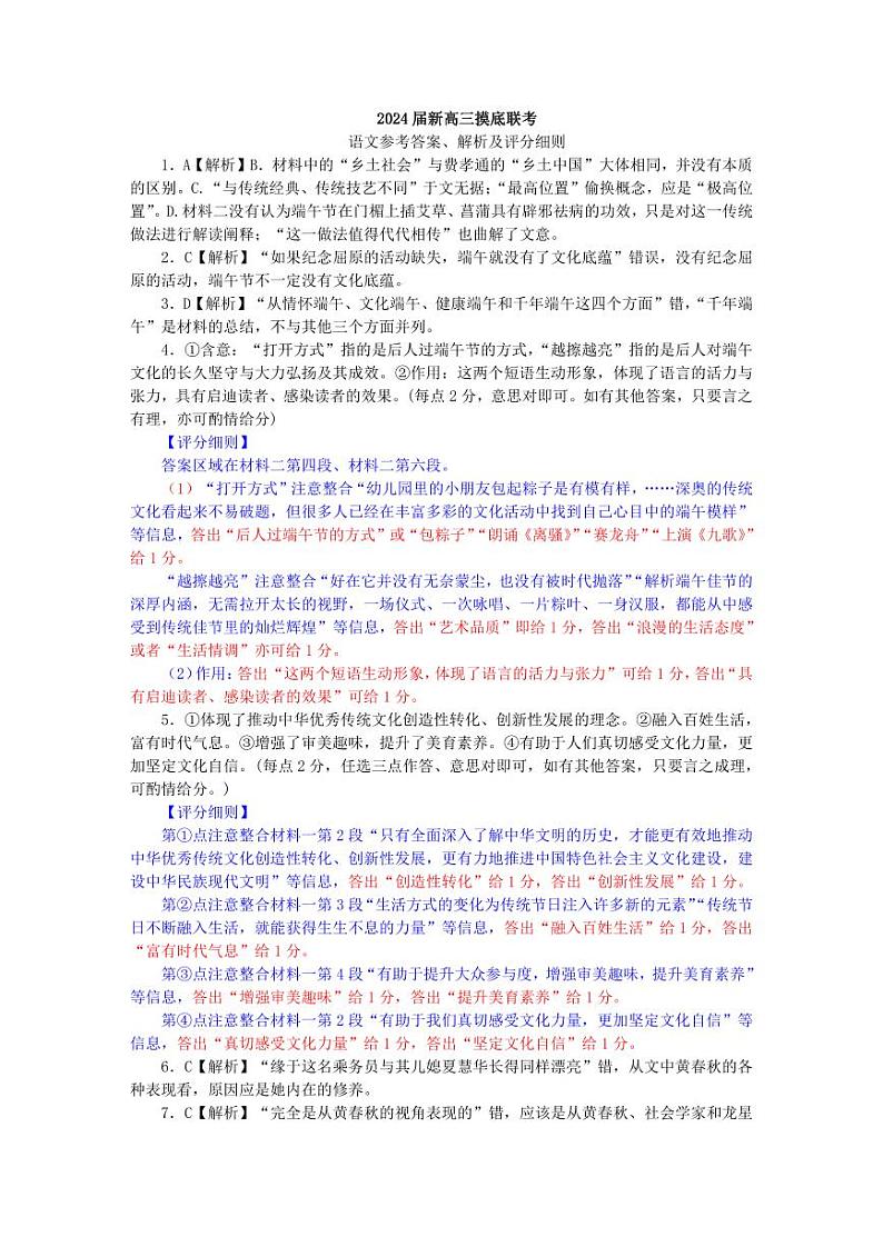 2024届新高三摸底联考语文评分细则第1页