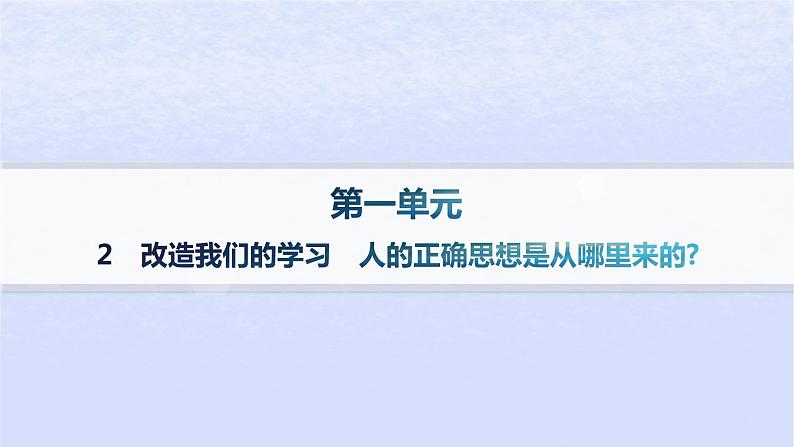 江苏专版2023_2024学年新教材高中语文第一单元2改造我们的学习人的正确思想是从哪里来的课件部编版选择性必修中册第1页