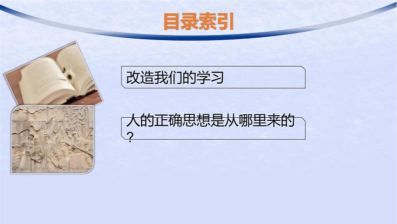 江苏专版2023_2024学年新教材高中语文第一单元2改造我们的学习人的正确思想是从哪里来的课件部编版选择性必修中册第2页