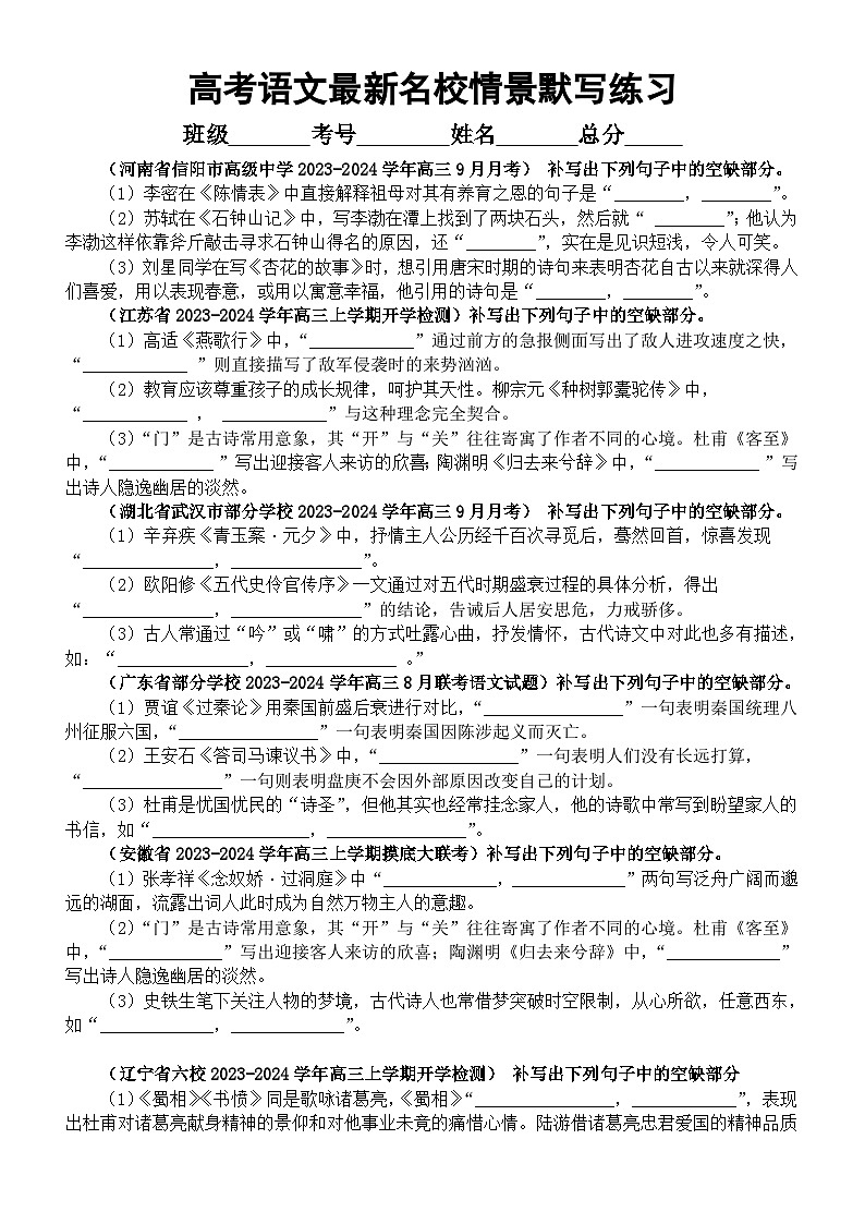 高中语文2024届高考复习最新名校情景默写模考练习（附参考答案）第1页
