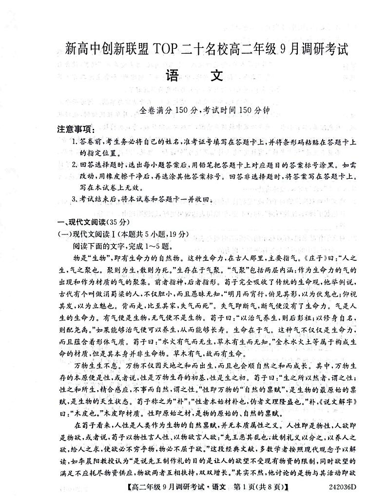 新高中创新联盟TOP二十名校高二年级9月调研考试 语文(1)01