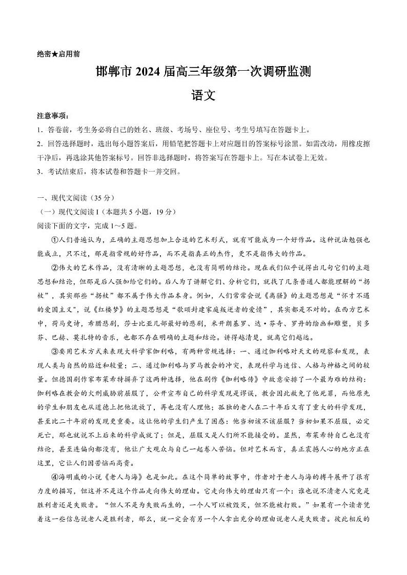 2024邯郸高三上学期第一次调研监测语文PDF版含解析01