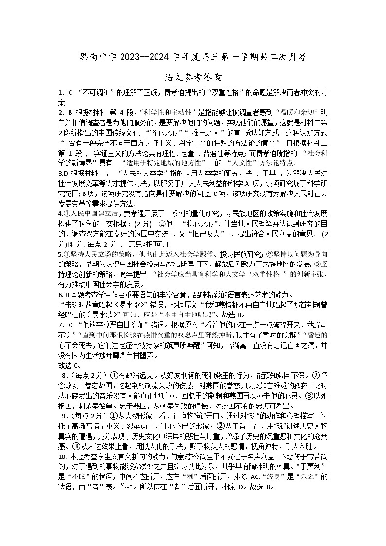 贵州省思南中学2023-2024学年高三上学期第二次月考语文答案第1页