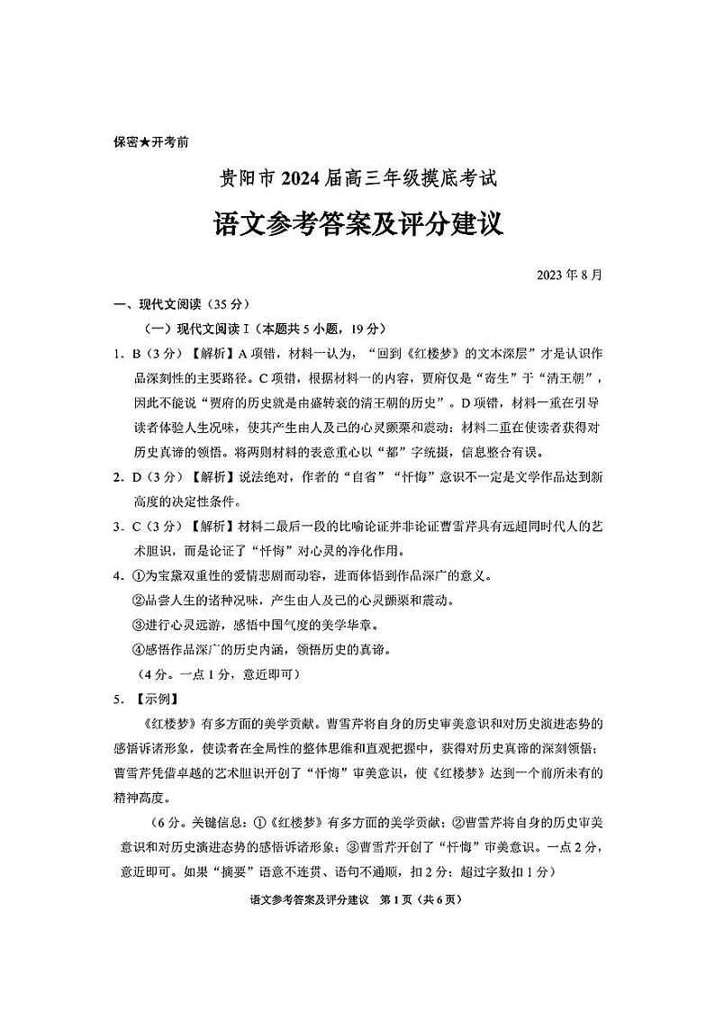 贵州省贵阳市2023-2024学年高三上学期开学摸底考试语文答案和解析第1页