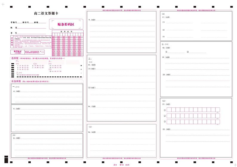 安徽省皖江名校2023-2024学年高二上学期开学联考语文答题卡第1页