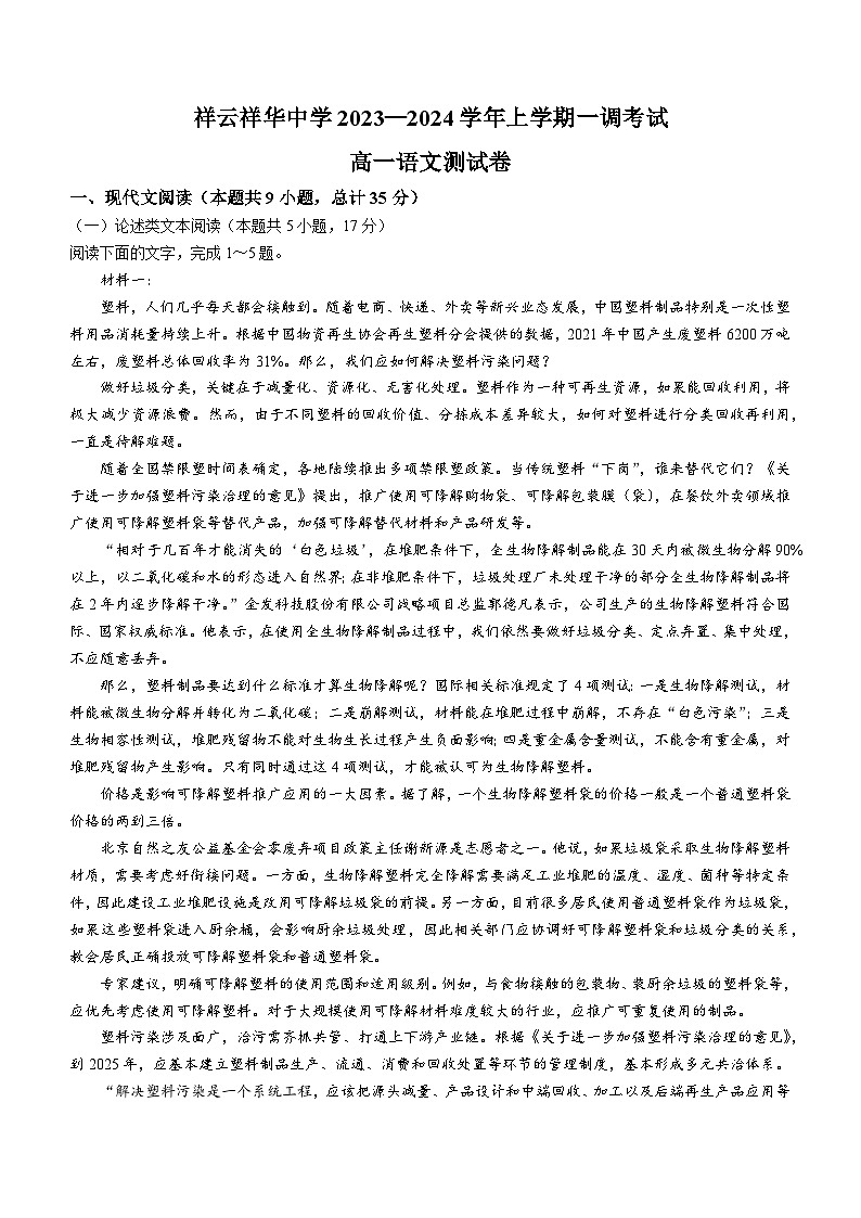 2024大理白族自治州祥云祥华中学高一上学期9月月考语文试题含答案01