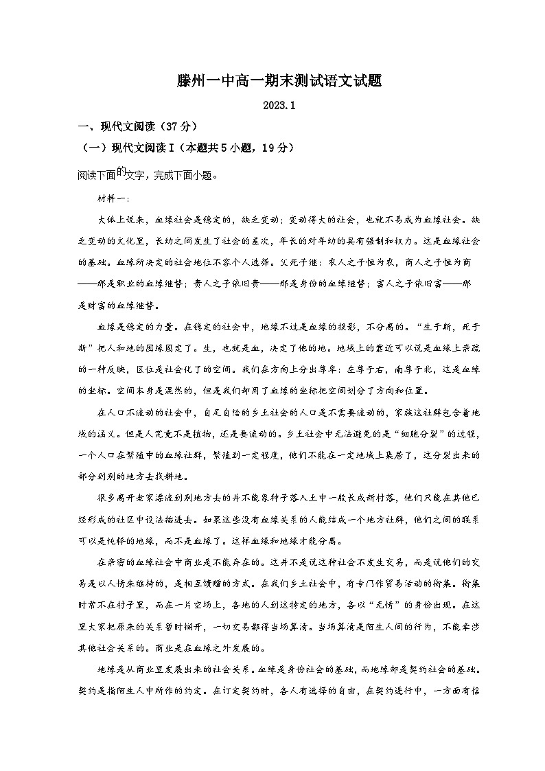 山东省滕州市第一中学2022-2023学年高一上学期1月期末语文试题第1页