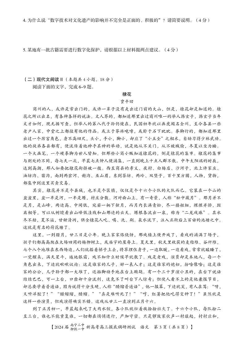 2024届广西南宁市第二中学、柳铁一中高三上学期摸底调研测试 语文第3页
