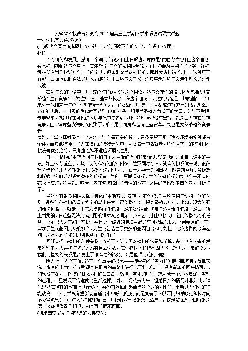 （已有试卷不是解析版）安徽省六校教育研究会2024届高三上学期入学素质测试语文试题（解析版）01