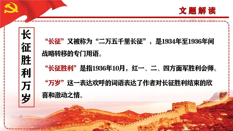 2.1《长征胜利万岁》课件 2023-2024学年统编版高中语文选择性必修上册07