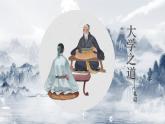 5.2《 大学之道》课件 2023-2024学年统编版高中语文选择性必修上册