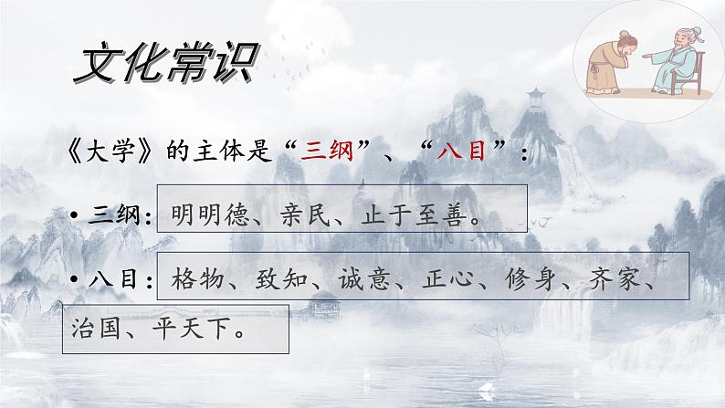 5.2《 大学之道》课件 2023-2024学年统编版高中语文选择性必修上册07