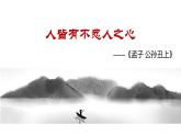 5.3《人皆有不忍人之心》课件2023-2024学年统编版高中语文选择性必修上册