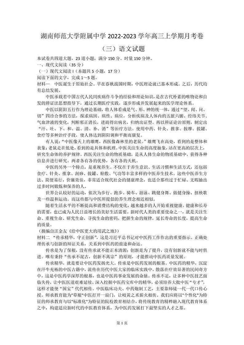 2022-2023学年湖南师范大学附属中学高三上学期月考卷（三）语文试题（PDF版）01