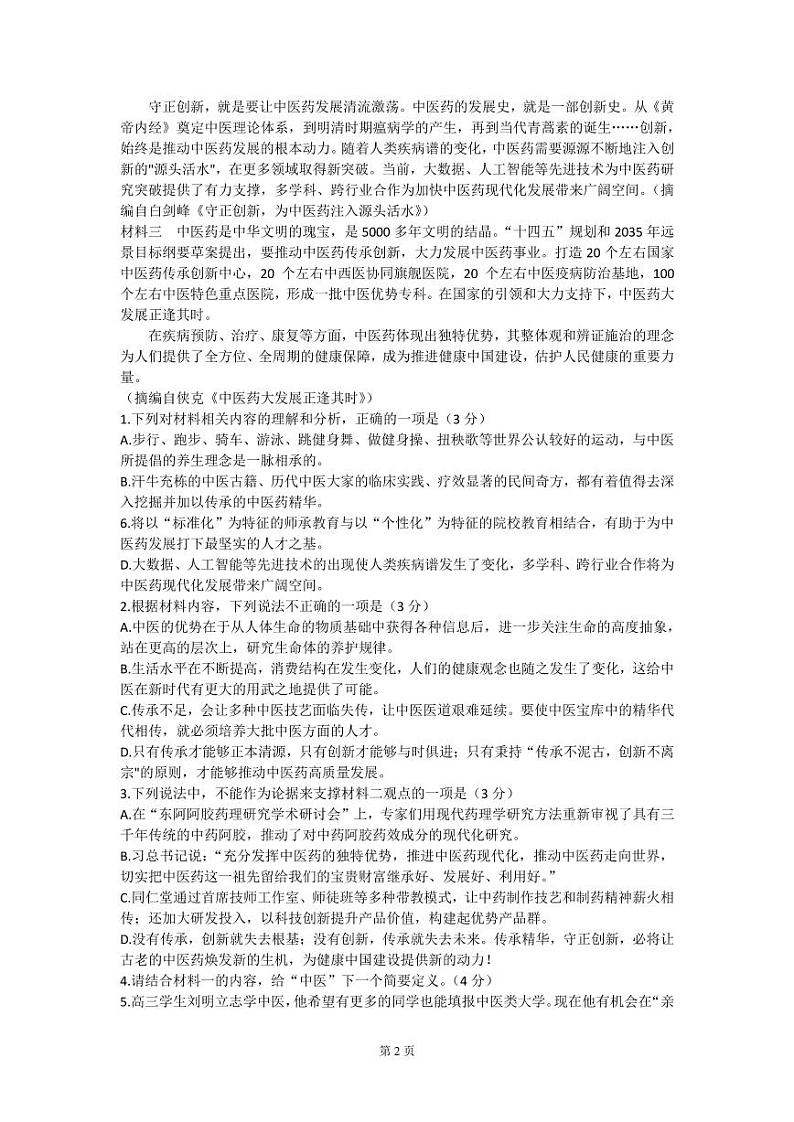 2022-2023学年湖南师范大学附属中学高三上学期月考卷（三）语文试题（PDF版）02