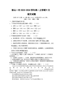 四川省眉山市彭山区第一中学2023-2024学年高一上学期开学考试语文试题