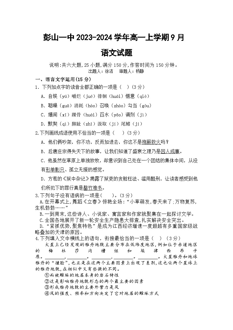 四川省眉山市彭山区第一中学2023-2024学年高一上学期开学考试语文试题第1页