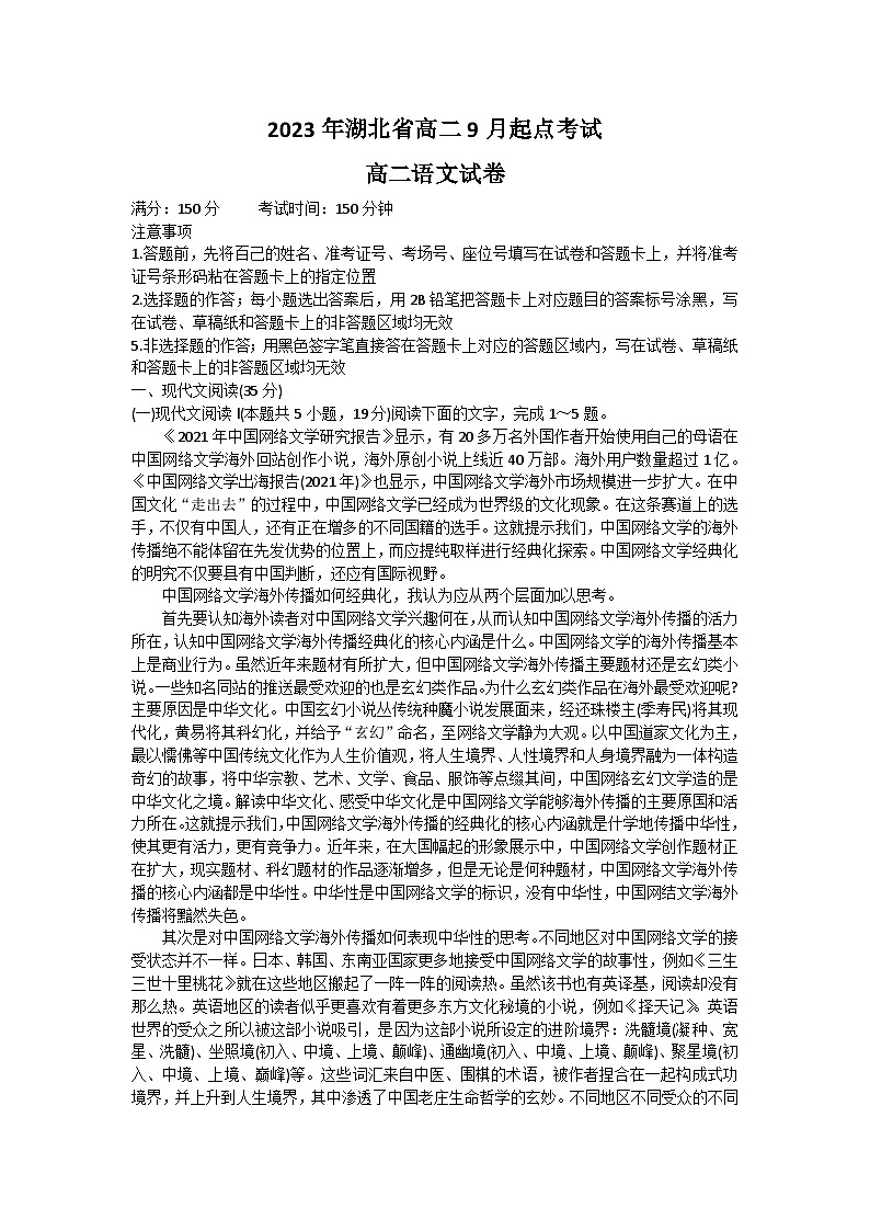 湖北省孝感市重点高中教科研协作体2023-2024学年高二语文上学期开学考试试题（Word版附答案）01