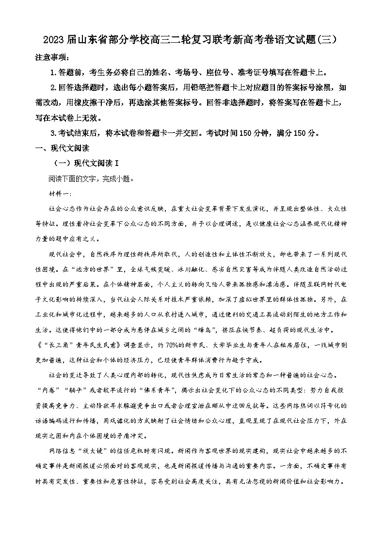 山东省部分学校2023届高三语文二轮复习新高考联考试卷(三)（Word版附解析）01