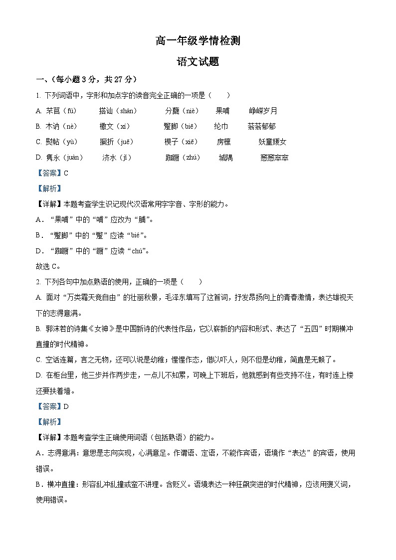 山东省济南市2022-2023学年高一语文上学期期末试题（Word版附解析）01