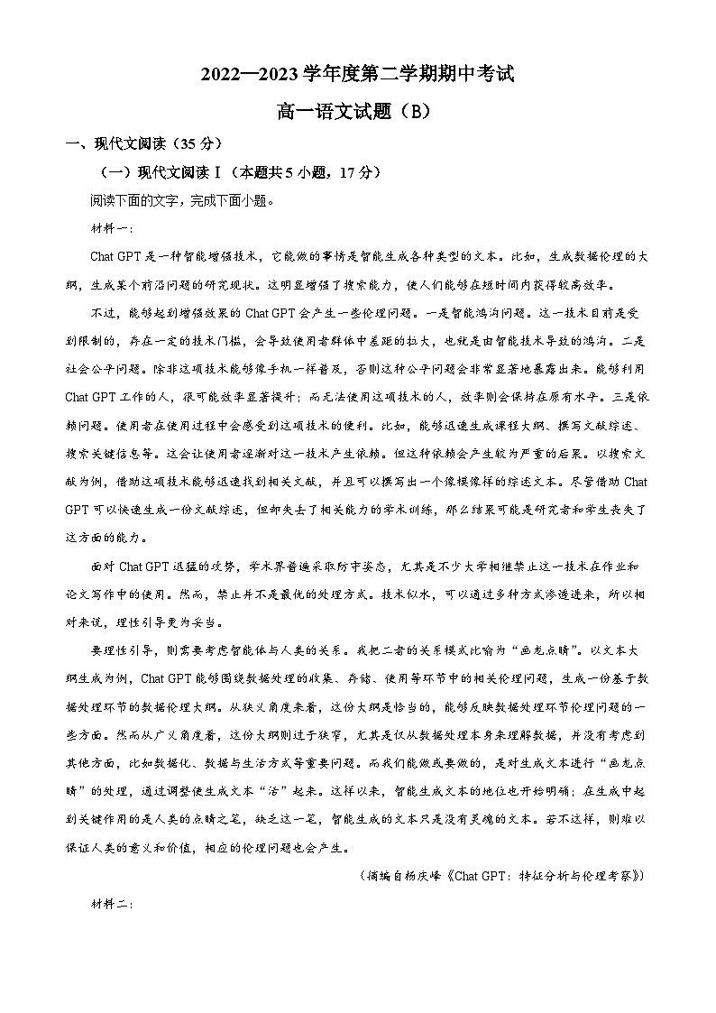 山东省菏泽市2022-2023学年高一语文下学期期中试题（B）（Word版附解析）第1页