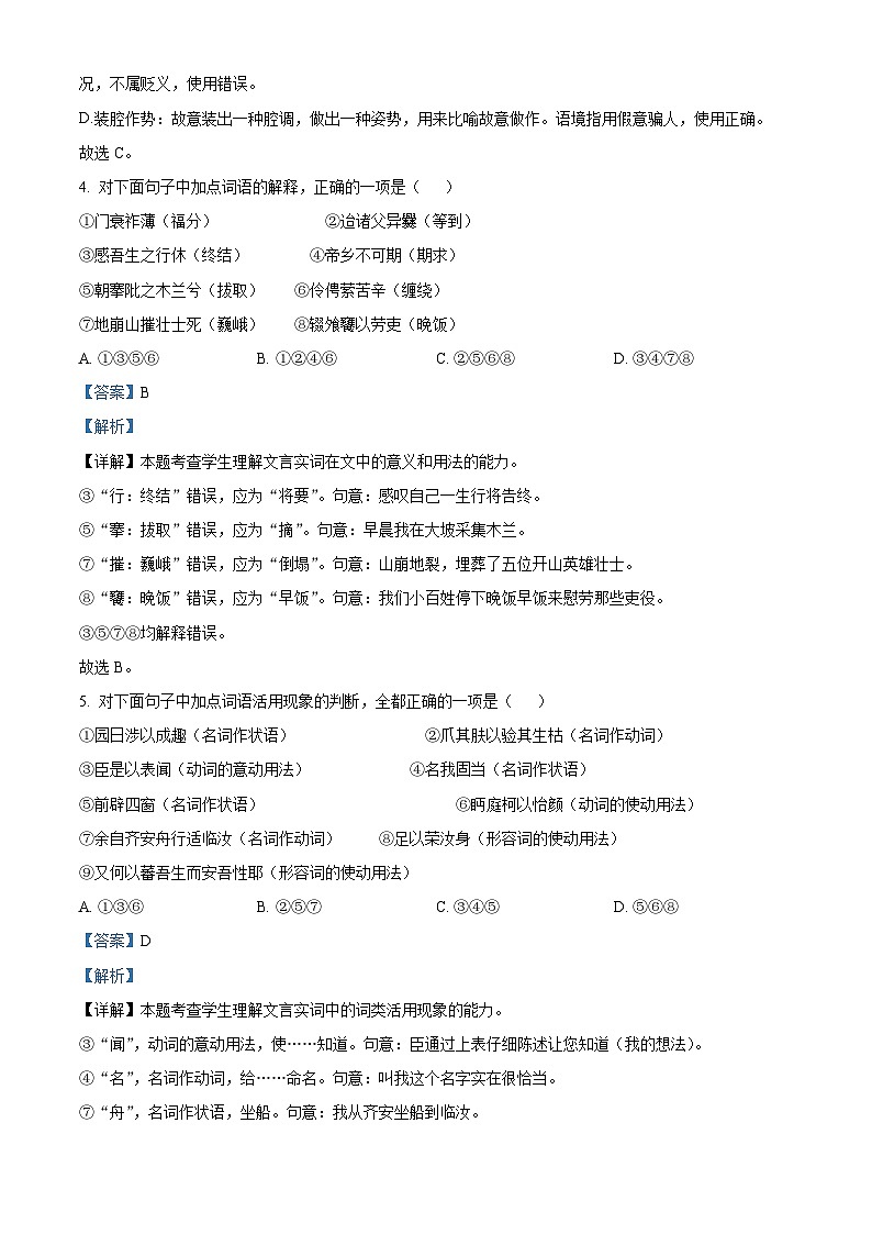 山东省济南市2022-2023学年高二语文下学期期中试题（Word版附解析）03