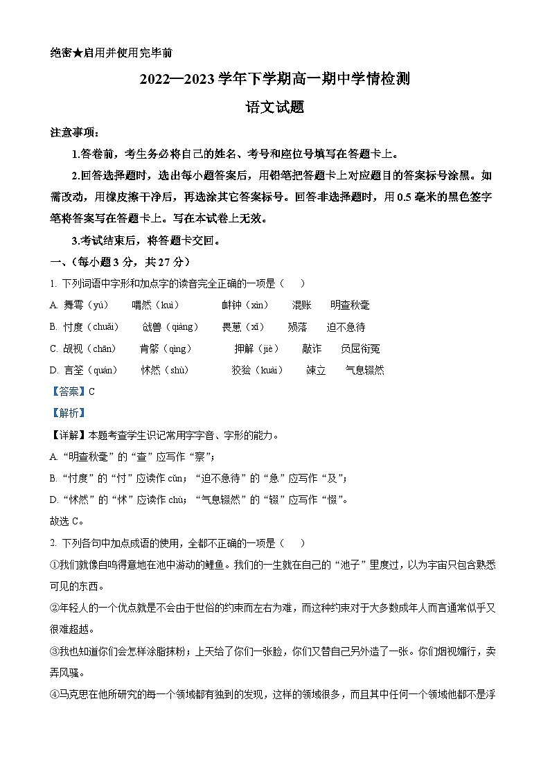 山东省济南市2022-2023学年高一语文下学期期中试题（Word版附解析）01