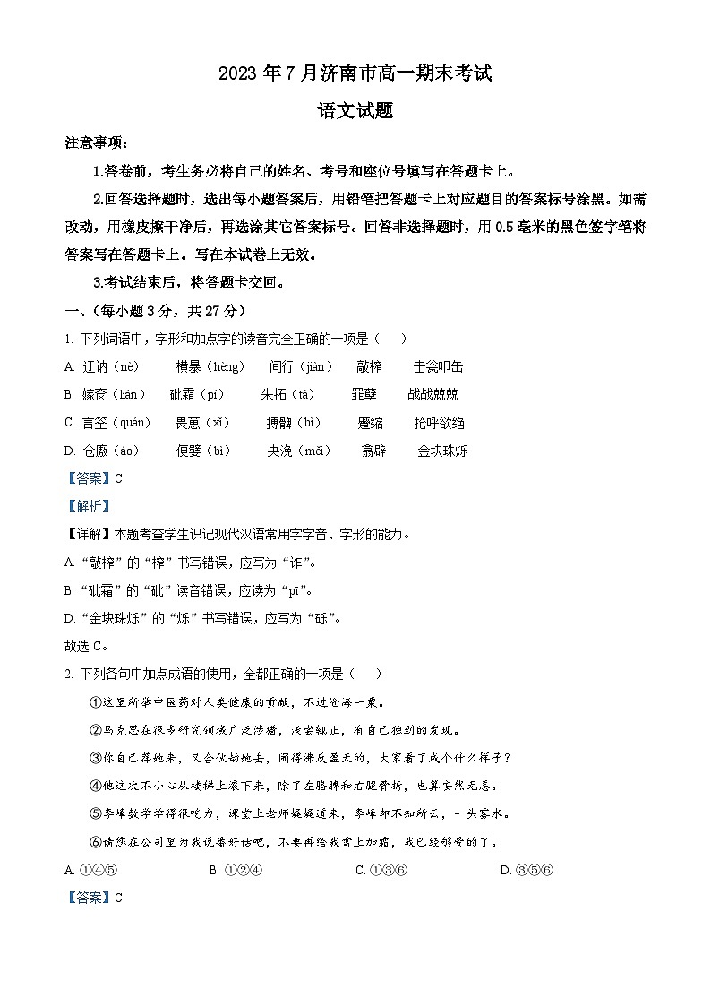 山东省济南市2022-2023学年高一语文下学期期末试题（Word版附解析）01