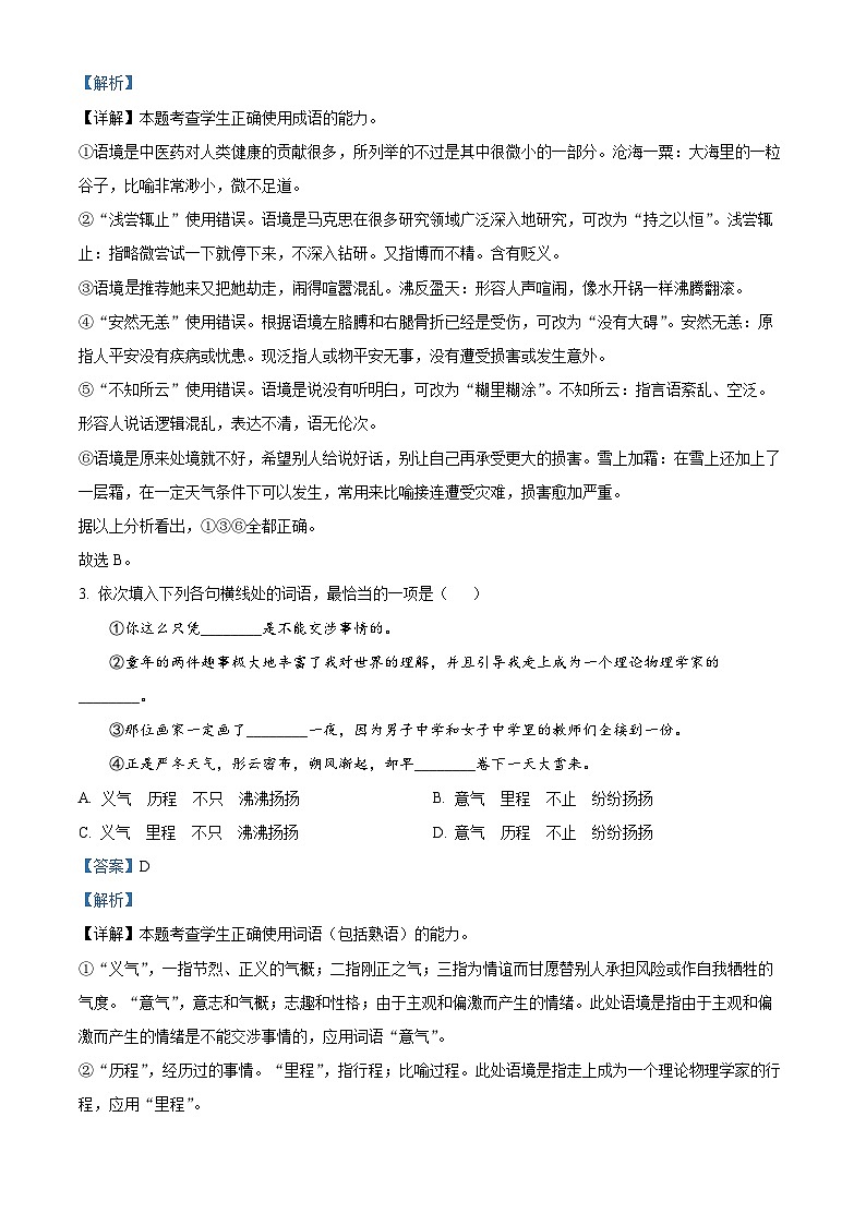 山东省济南市2022-2023学年高一语文下学期期末试题（Word版附解析）02