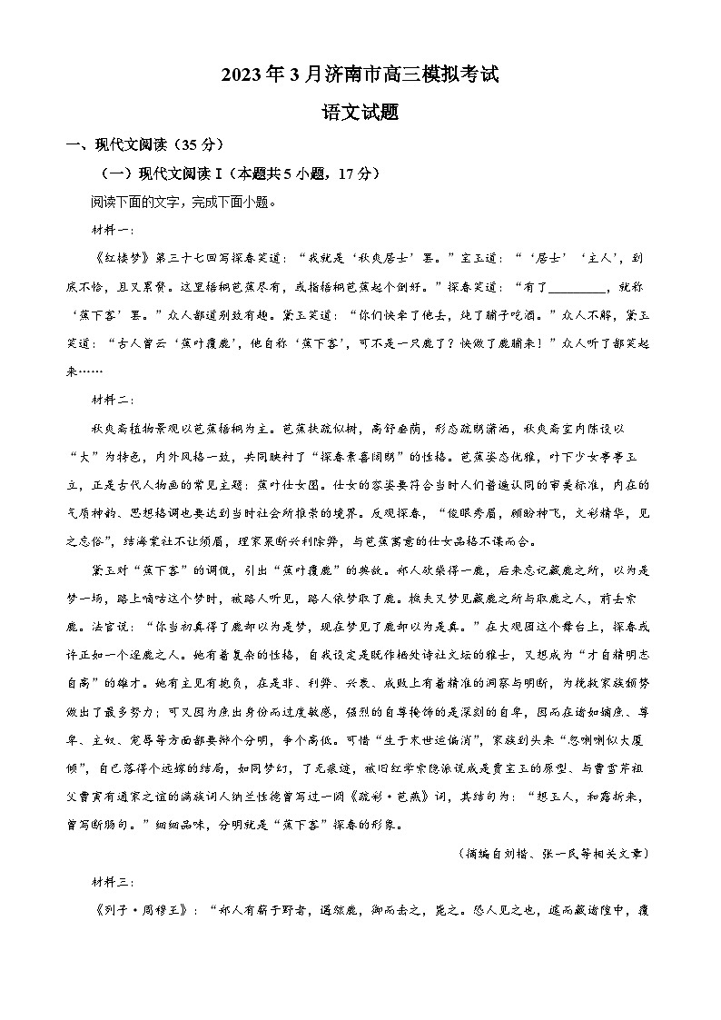山东省济南市2022-2023学年高三语文下学期3月模拟检测试题（Word版附解析）第1页
